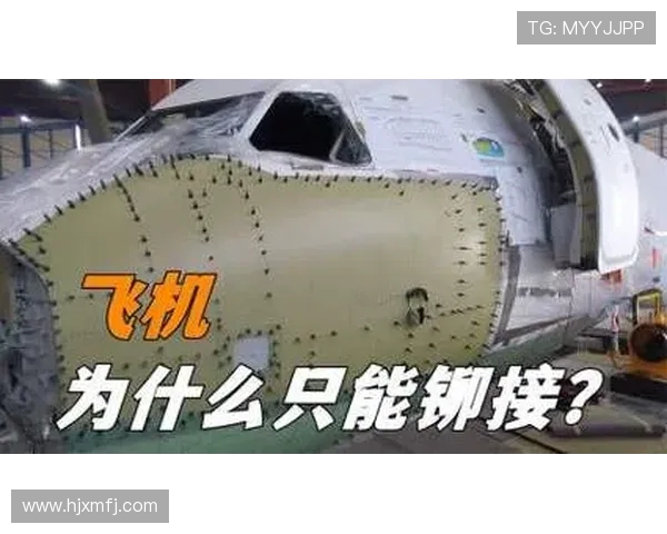 飞机机身结构的先进铆接工艺